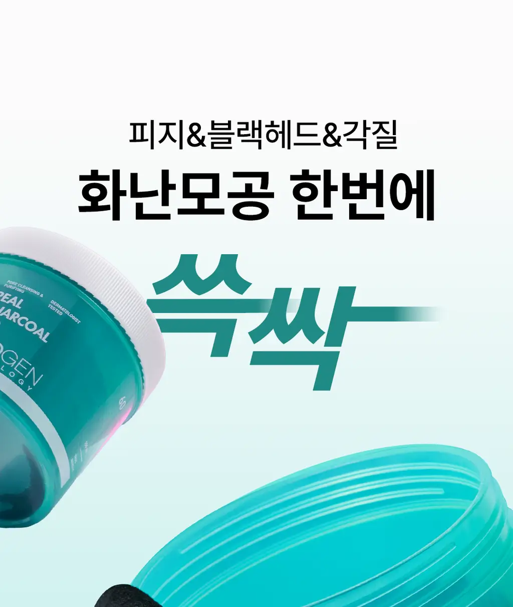[모공청소/피지&각질&블랙헤드 쓱-싹] 네오젠 리얼 참숯 토너 패드 60매 상세페이지 1